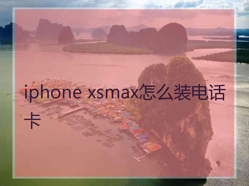 iphone xsmax怎么装电话卡