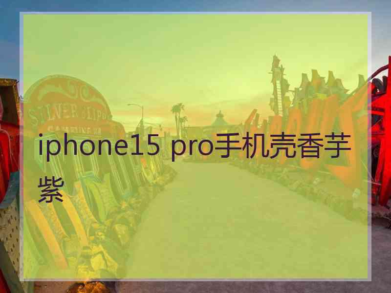 iphone15 pro手机壳香芋紫