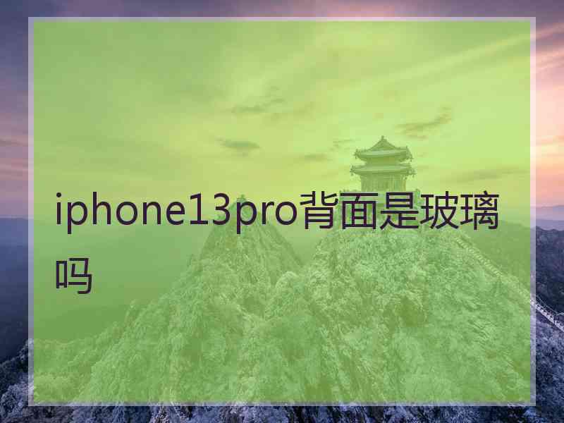 iphone13pro背面是玻璃吗