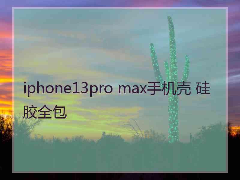 iphone13pro max手机壳 硅胶全包