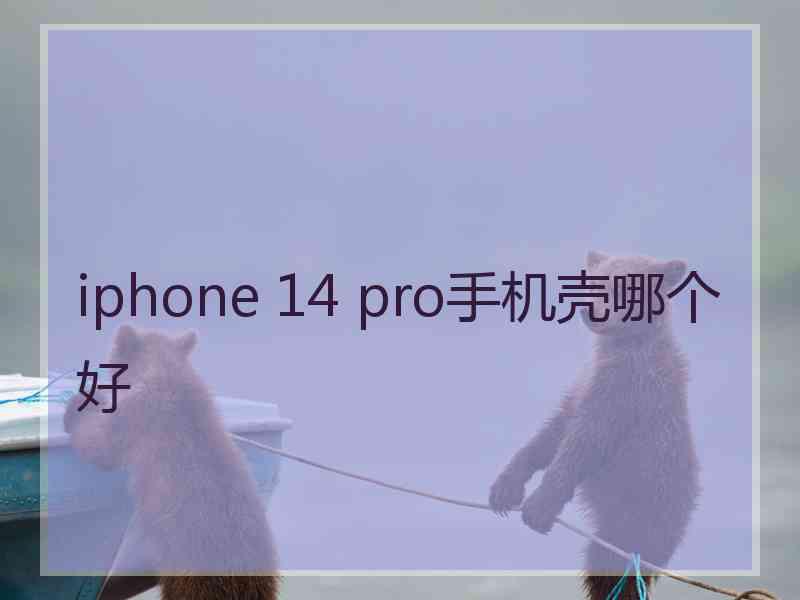 iphone 14 pro手机壳哪个好