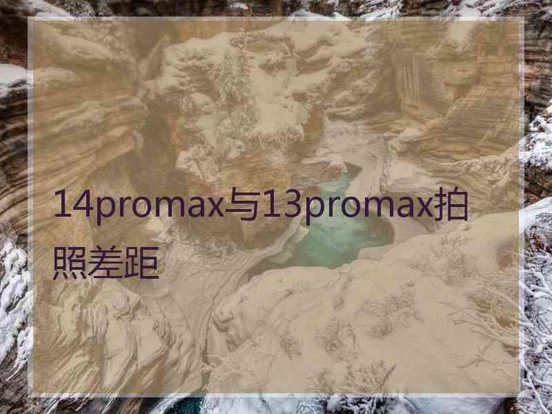 14promax与13promax拍照差距