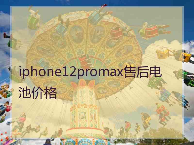 iphone12promax售后电池价格