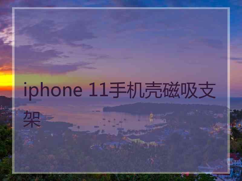 iphone 11手机壳磁吸支架