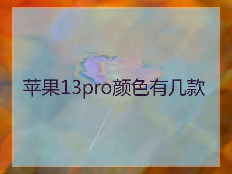 苹果13pro颜色有几款