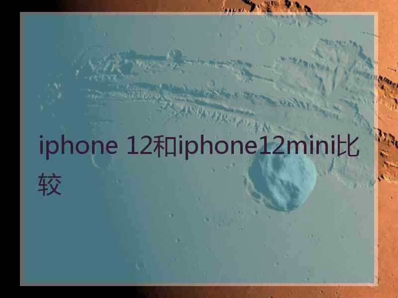 iphone 12和iphone12mini比较