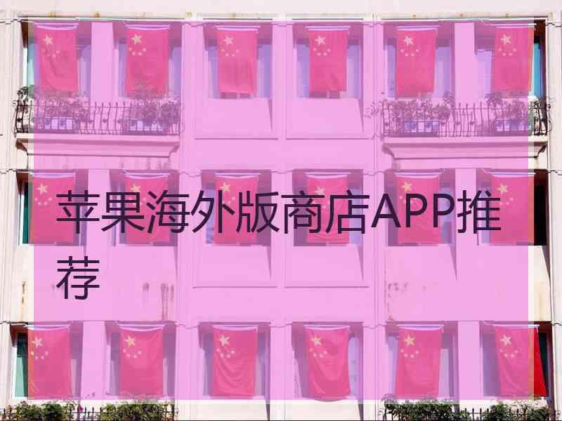 苹果海外版商店APP推荐