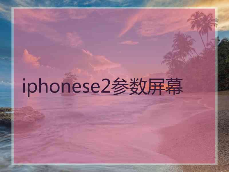 iphonese2参数屏幕