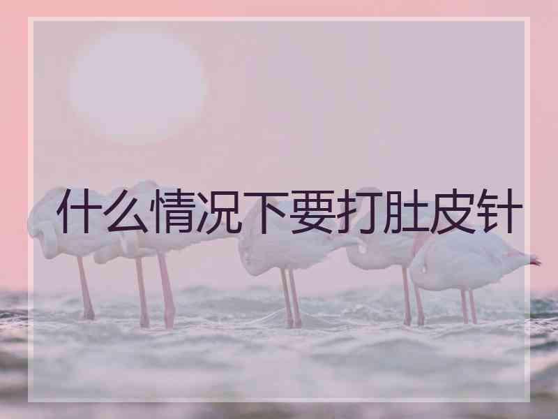 什么情况下要打肚皮针