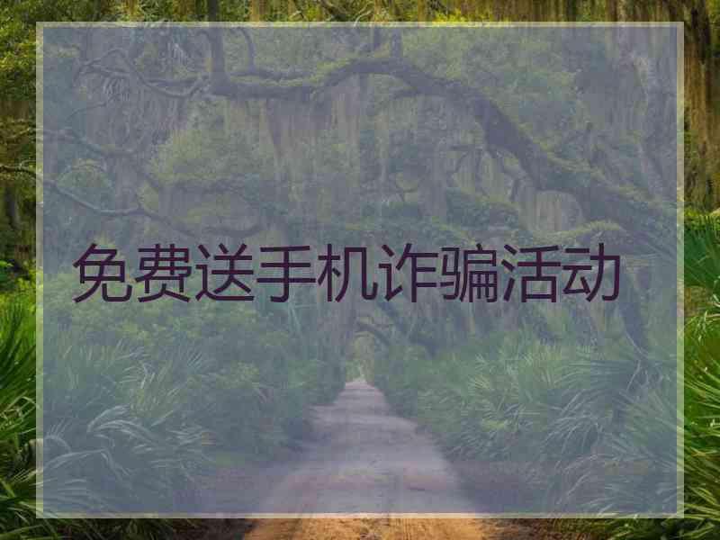 免费送手机诈骗活动