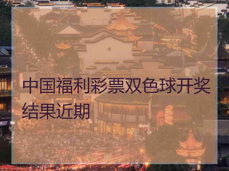 中国福利彩票双色球开奖结果近期