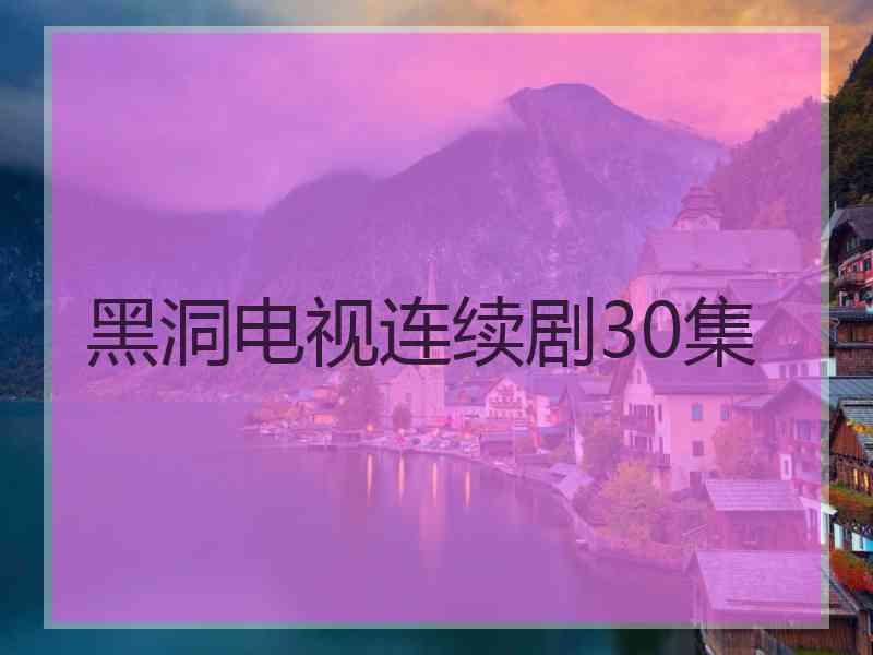 黑洞电视连续剧30集