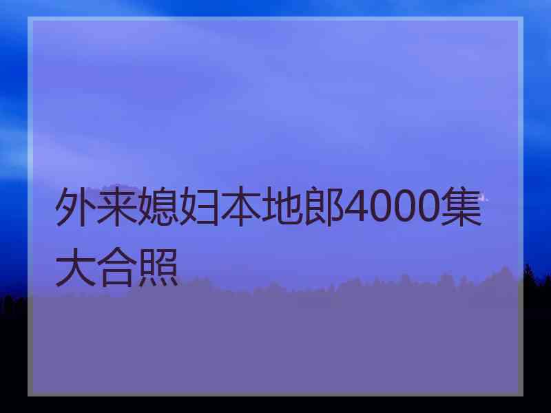 外来媳妇本地郎4000集大合照