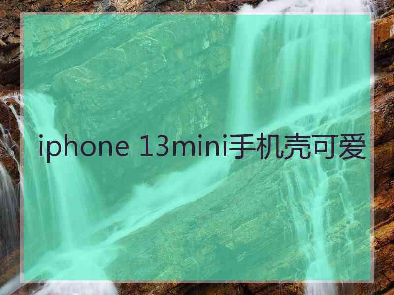 iphone 13mini手机壳可爱