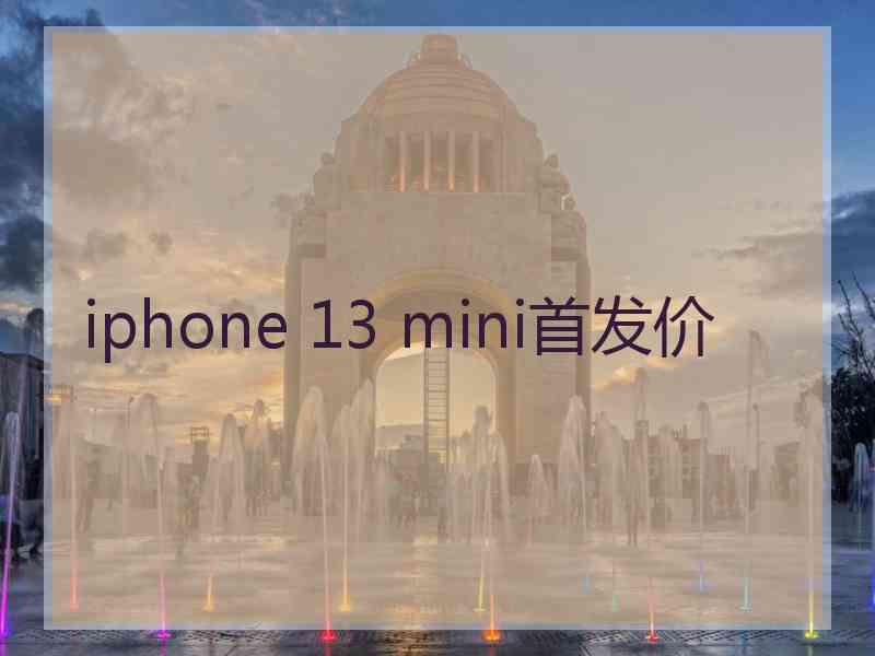 iphone 13 mini首发价