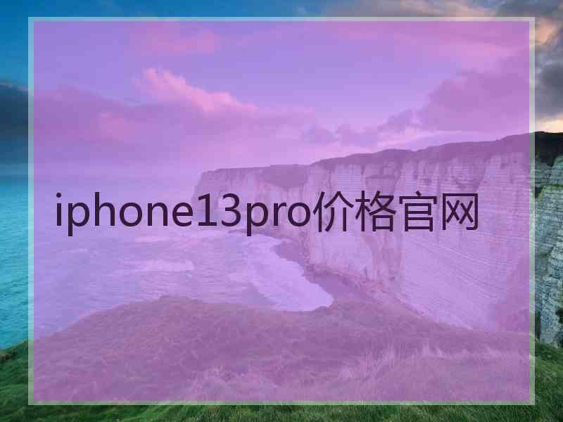 iphone13pro价格官网