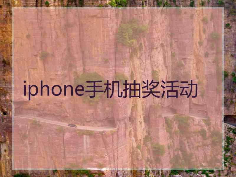 iphone手机抽奖活动