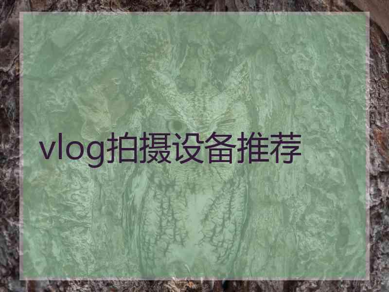 vlog拍摄设备推荐