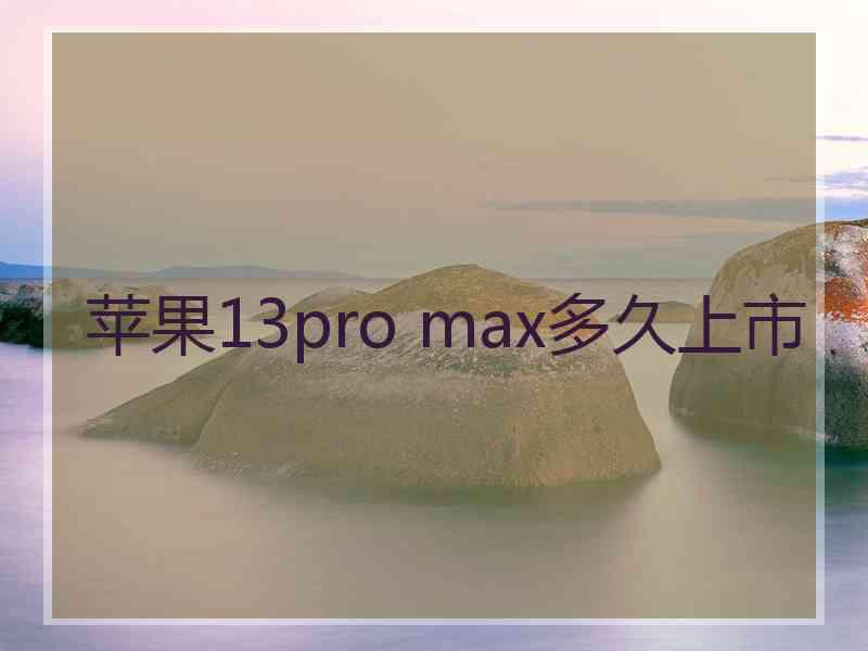 苹果13pro max多久上市