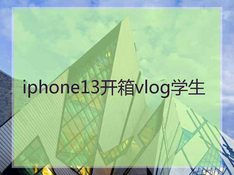 iphone13开箱vlog学生