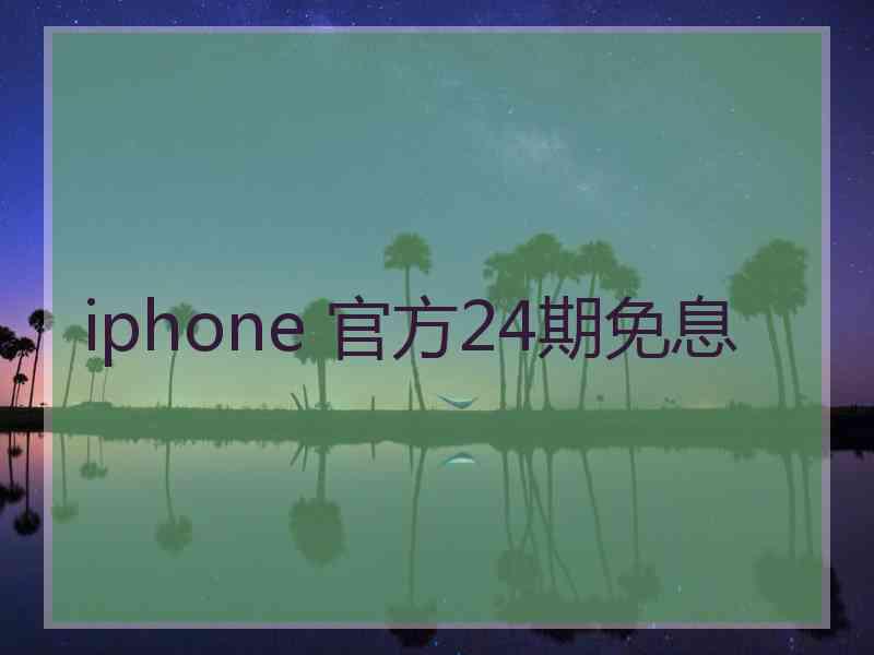 iphone 官方24期免息