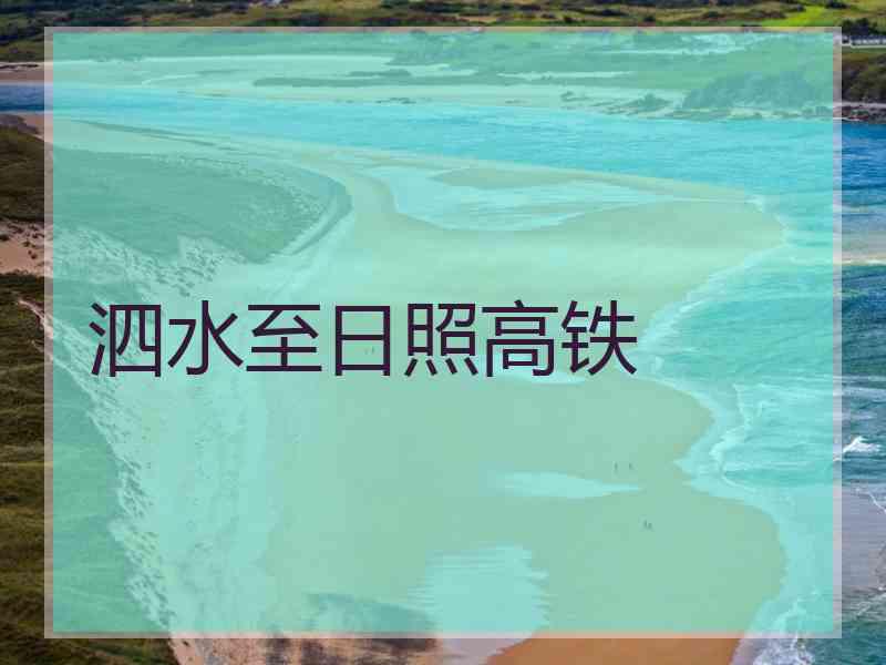 泗水至日照高铁