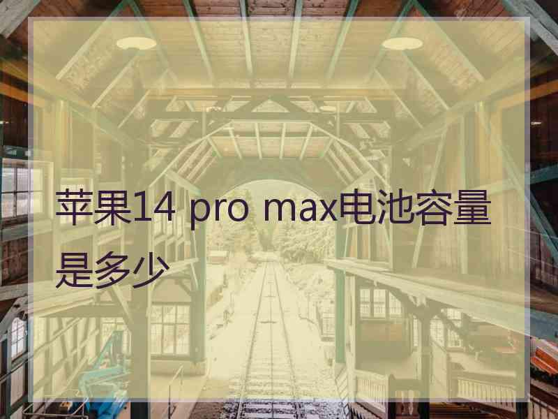 苹果14 pro max电池容量是多少