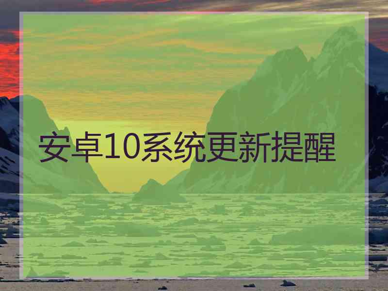 安卓10系统更新提醒