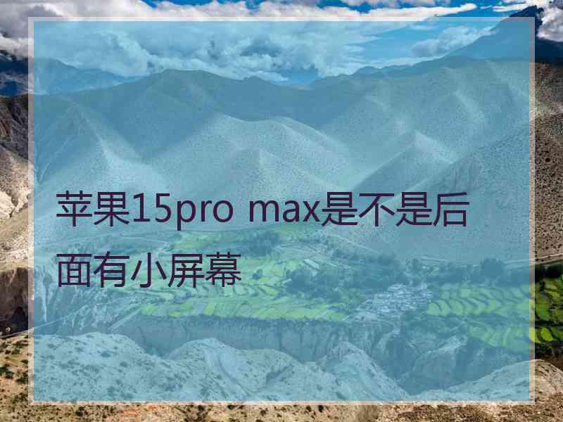 苹果15pro max是不是后面有小屏幕