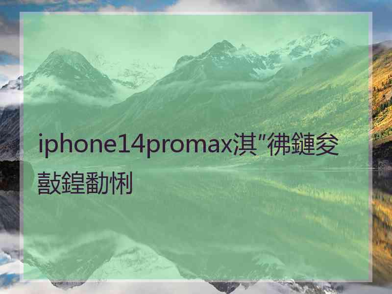 iphone14promax淇″彿鏈夋敼鍠勫悧