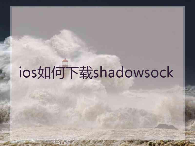 ios如何下载shadowsock