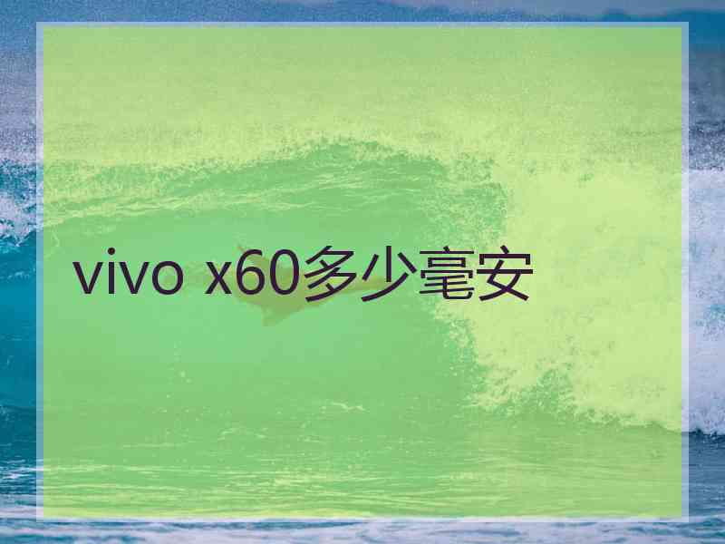 vivo x60多少毫安