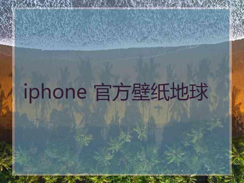 iphone 官方壁纸地球