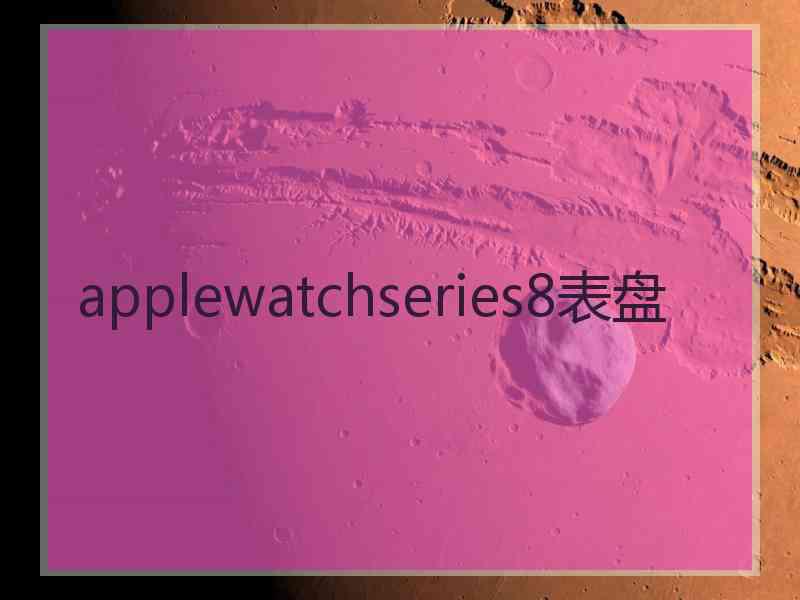 applewatchseries8表盘