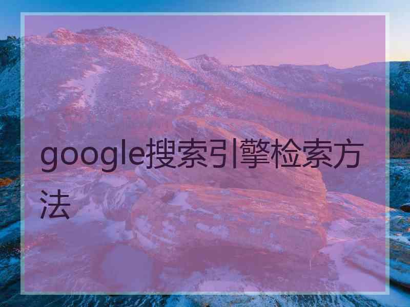 google搜索引擎检索方法