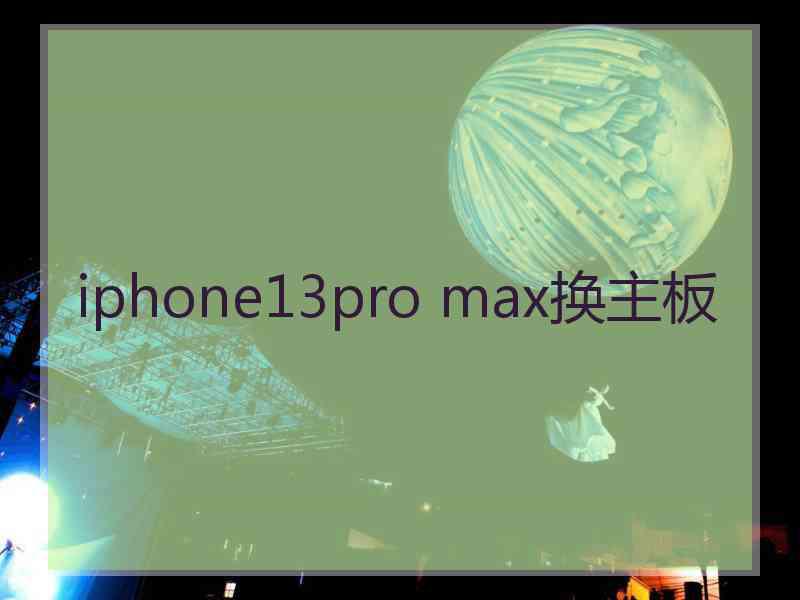 iphone13pro max换主板