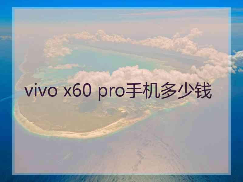 vivo x60 pro手机多少钱