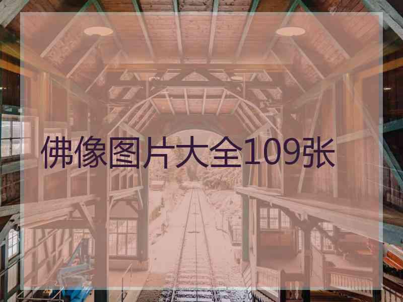 佛像图片大全109张