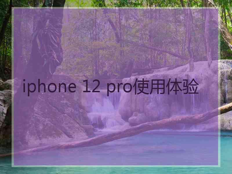 iphone 12 pro使用体验