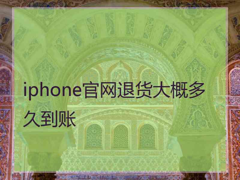 iphone官网退货大概多久到账