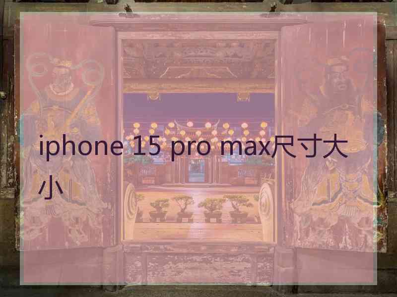 iphone 15 pro max尺寸大小