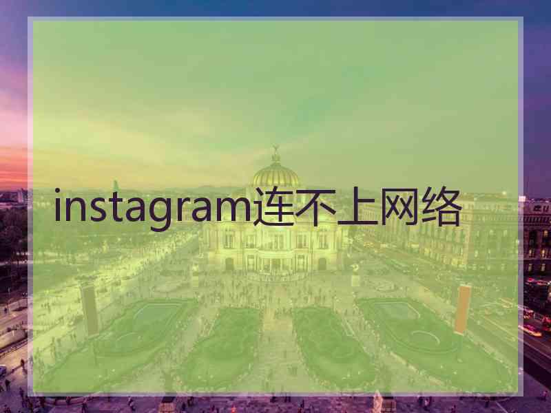 instagram连不上网络