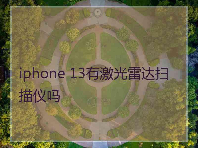 iphone 13有激光雷达扫描仪吗