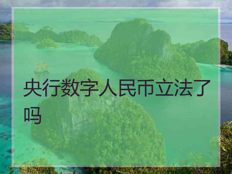 央行数字人民币立法了吗