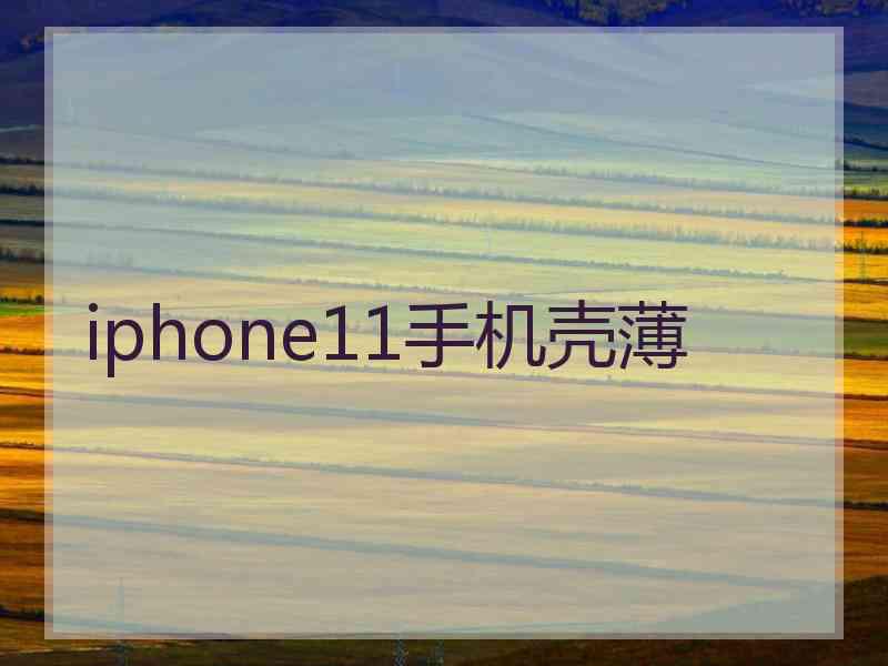 iphone11手机壳薄