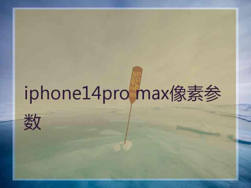 iphone14pro max像素参数