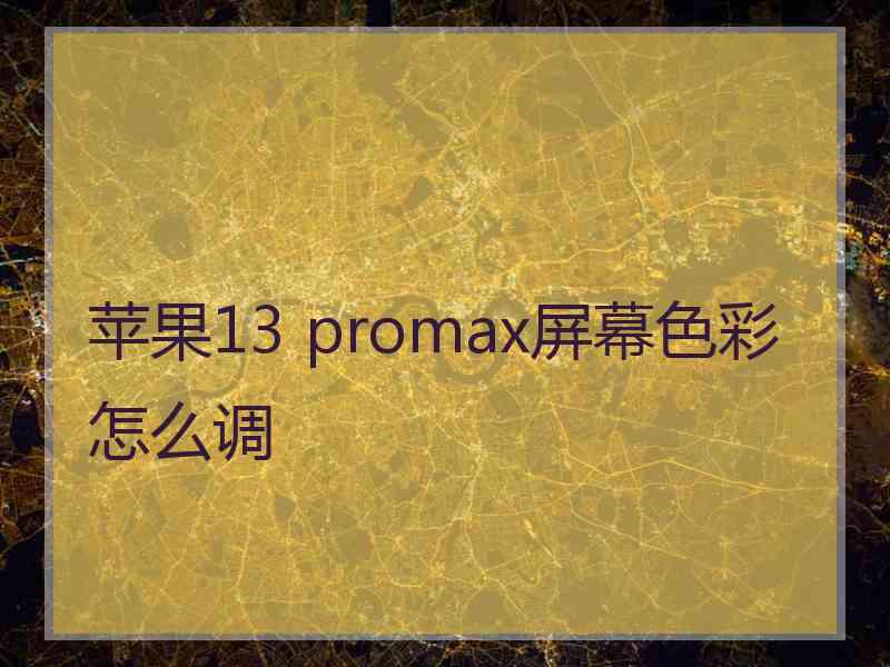 苹果13 promax屏幕色彩怎么调