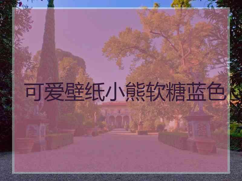 可爱壁纸小熊软糖蓝色