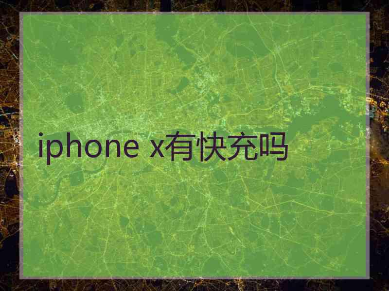 iphone x有快充吗