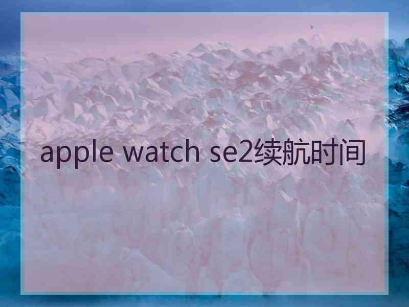 apple watch se2续航时间